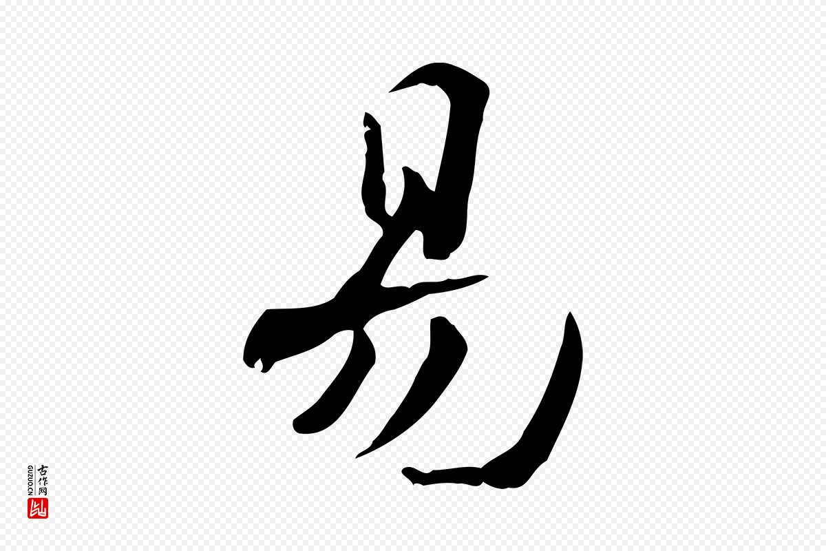 宋代赵拚《山药帖》中的“易”字书法矢量图下载