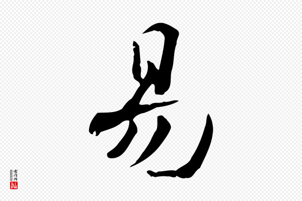 赵拚《山药帖》易