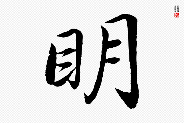 蔡襄《进诗帖》明