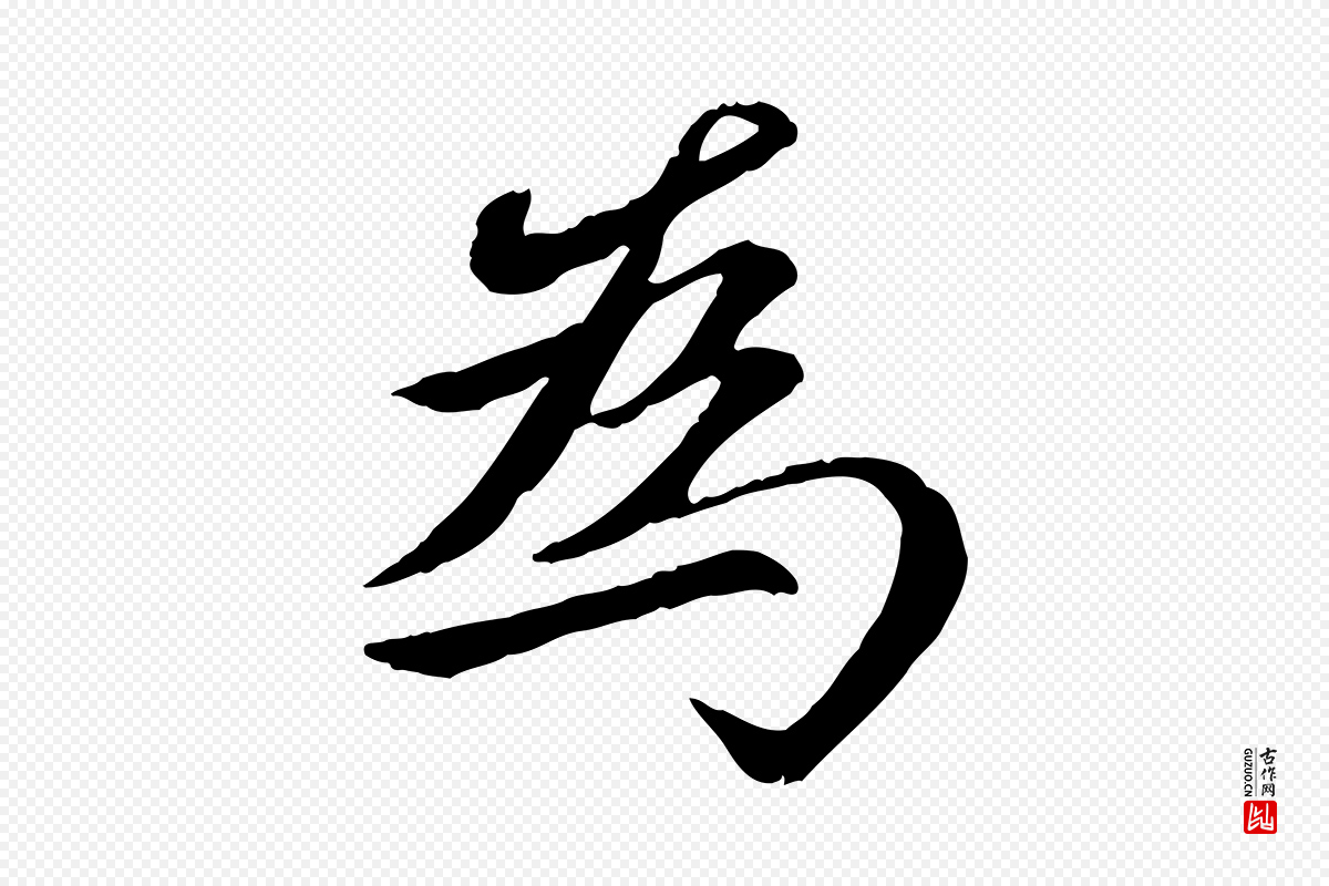 元代赵孟頫《感兴诗并序》中的“為(为)”字书法矢量图下载