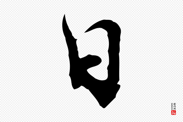 欧阳修《修史帖》日