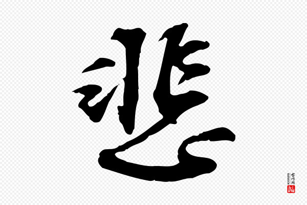 苏过《诗帖》悲