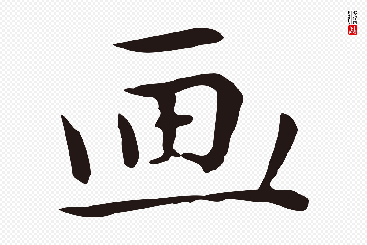 明代祝允明《後赤壁赋》中的“畫(划)”字书法矢量图下载