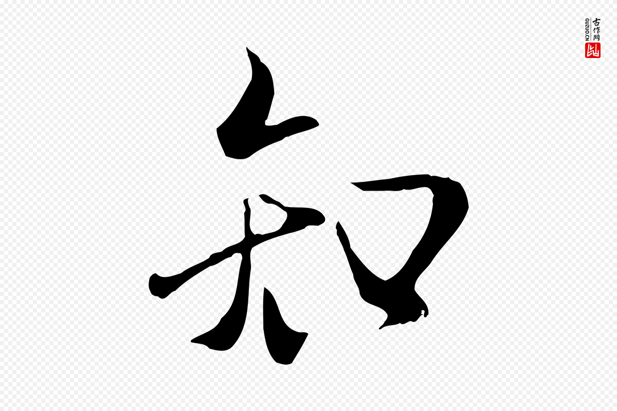 元代陆继善《双钩兰亭序》中的“知”字书法矢量图下载