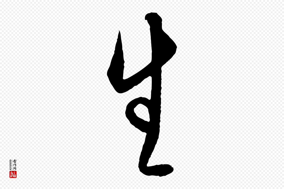 明代王守仁《龙江留别诗》中的“生”字书法矢量图下载