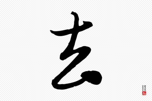 管道昇《与亲家太夫人帖》去