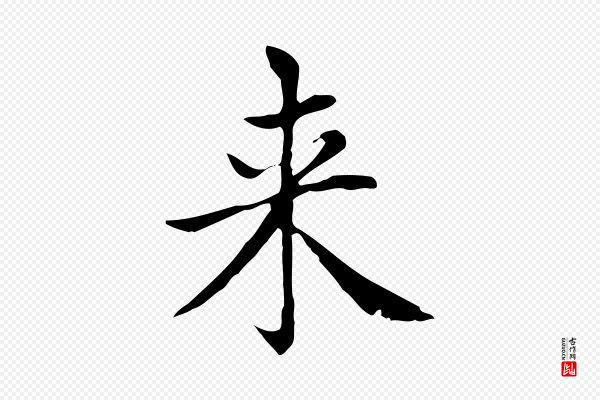 赵孟頫《太平兴国禅寺碑》來(来)