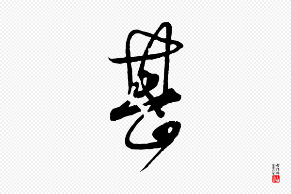 薛绍彭《与伯充帖》甚