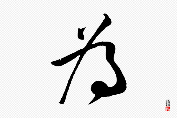 李纲《近被御笔帖》為(为)