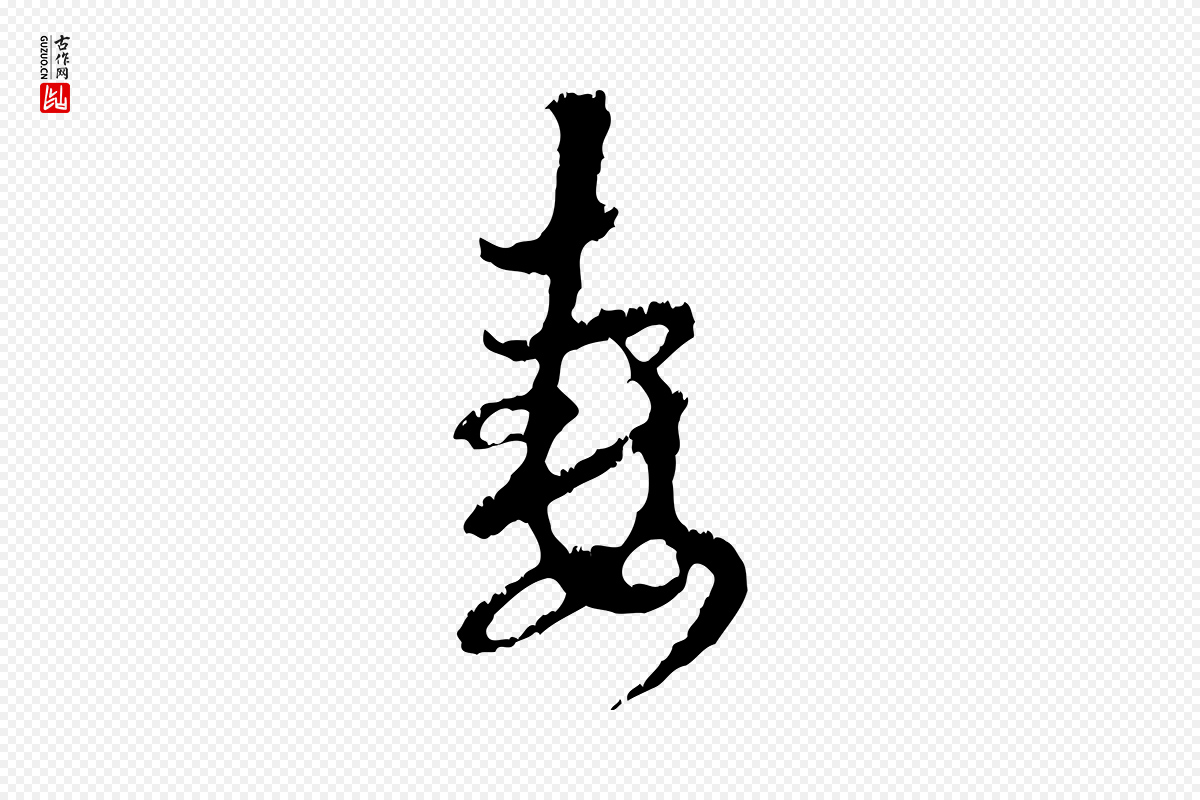元代赵孟頫《与中峰札》中的“妻”字书法矢量图下载