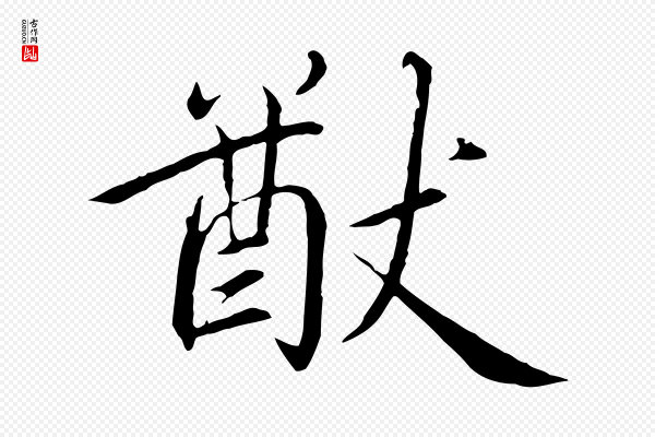 高宗《千字文》猷