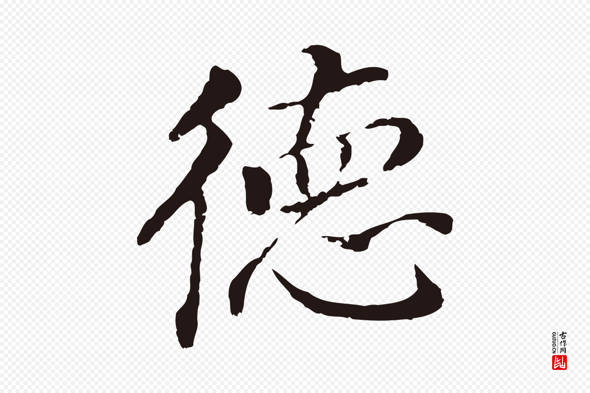 明代董其昌《跋孝经》中的“德”字书法矢量图下载