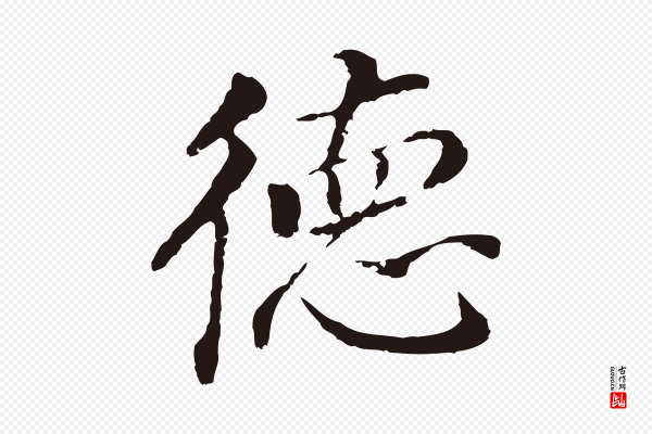董其昌《跋孝经》德