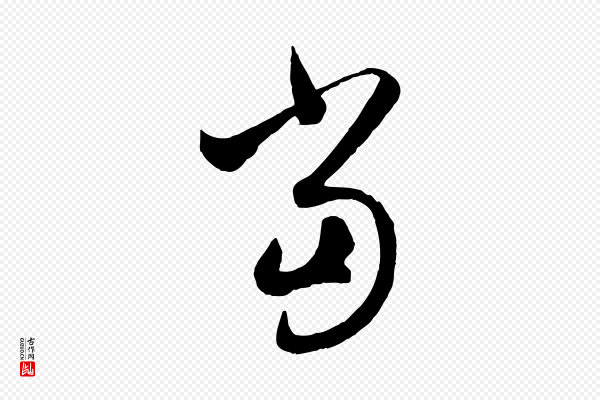 赵孟頫《临右军帖》當(当)