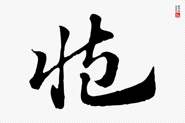 赵孟頫《急就章》臧