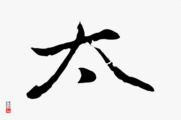 乃贤《南城咏古》偕