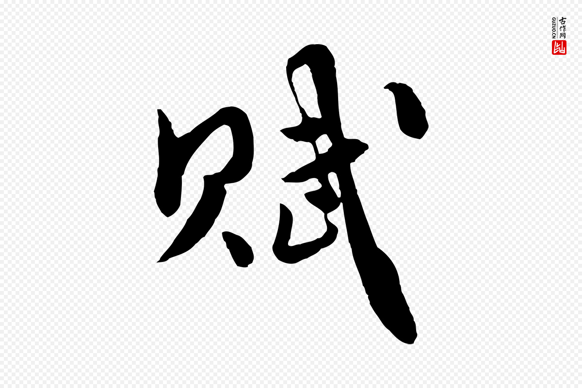 元代饶介《七律诗》中的“賦(赋)”字书法矢量图下载