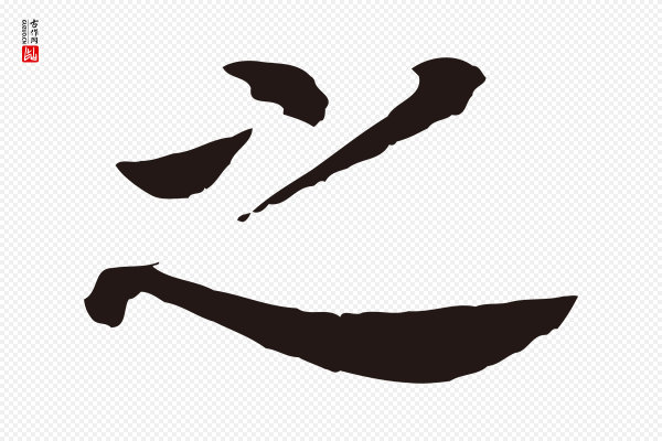 董其昌《跋孝经》之
