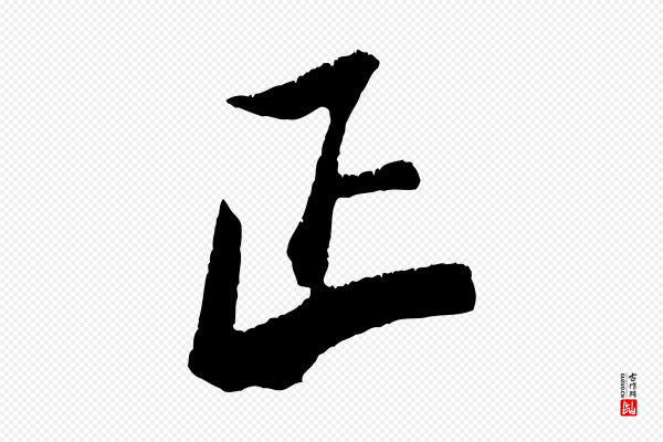 米芾《来戏帖》正