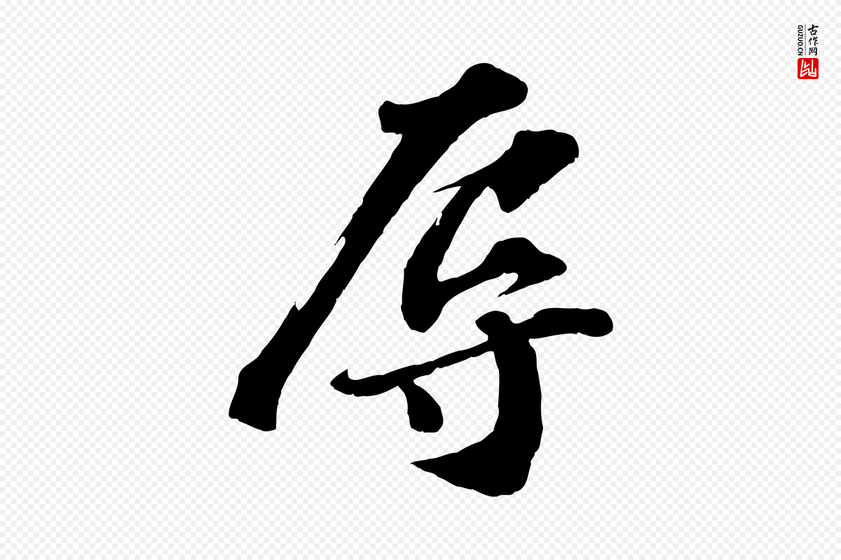 宋代苏轼《与宣猷丈帖》中的“辱”字书法矢量图下载