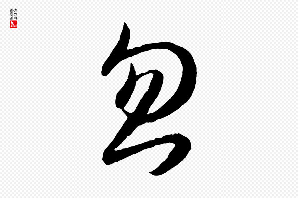 王羲之《秋月帖》忽