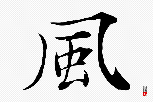 张雨《跋万岁通天进帖》風(风)