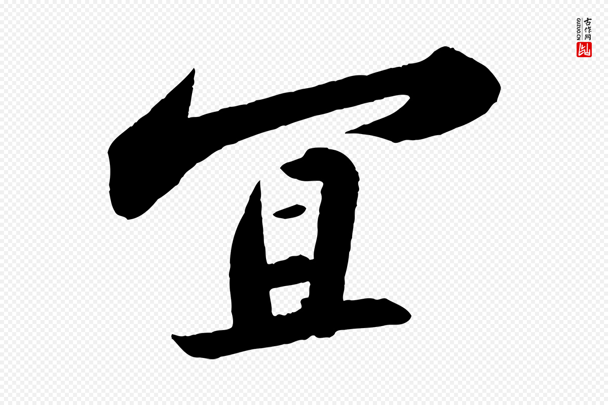 宋代苏轼《洞庭春色赋》中的“宜”字书法矢量图下载