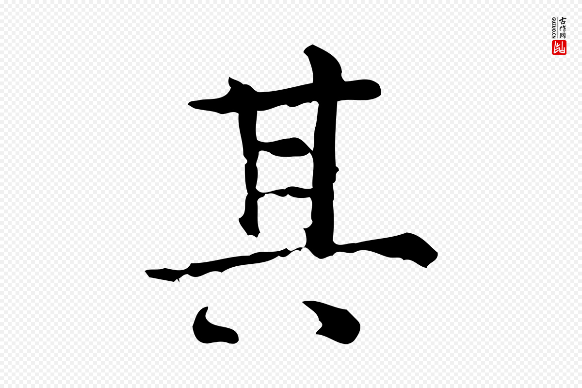明代陆修正《跋临右军帖》中的“其”字书法矢量图下载