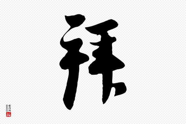 管道昇《与亲家太夫人帖》拜