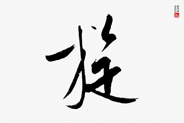 王庭筠《五绝二首》旋