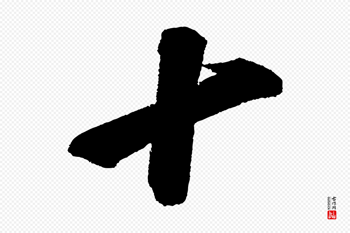 宋代苏轼《武昌西山诗》中的“十”字书法矢量图下载