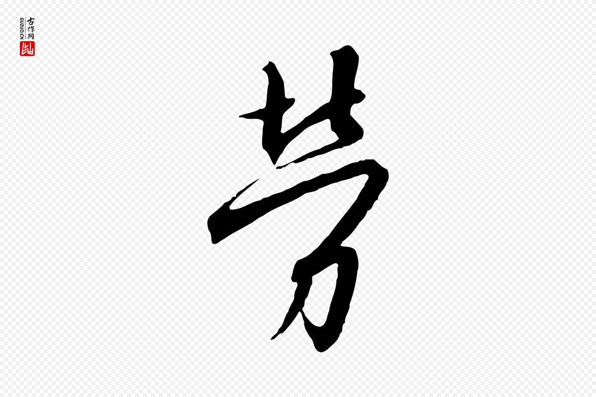 宋代高宗《千字文》中的“勞(劳)”字书法矢量图下载