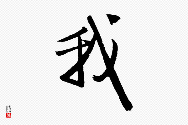 赵孟頫《次韵潜师》我