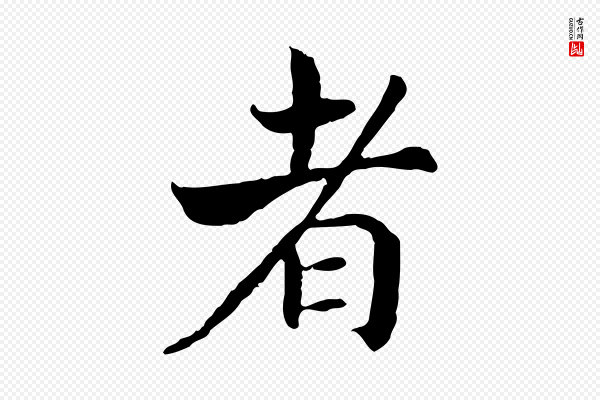 高宗《嵇康养生论》者