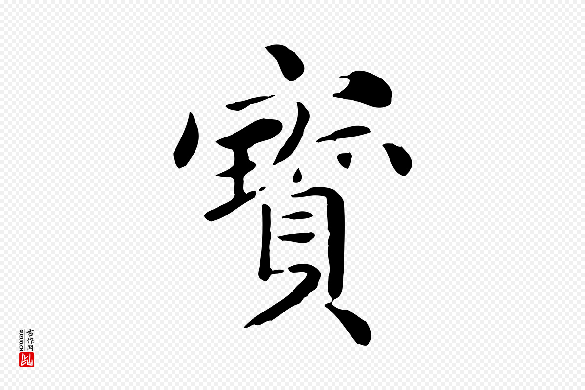 元代赵孟頫《抚州永安禅院僧堂记》中的“寶(宝)”字书法矢量图下载