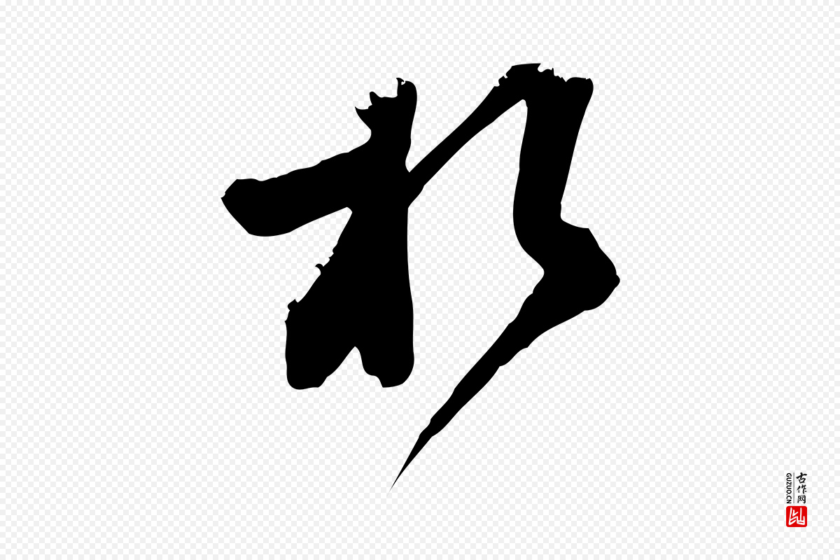 宋代范成大《垂诲帖》中的“於(于)”字书法矢量图下载