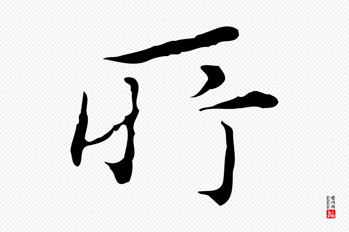 明代董其昌《跋赤壁赋》中的“所”字书法矢量图下载