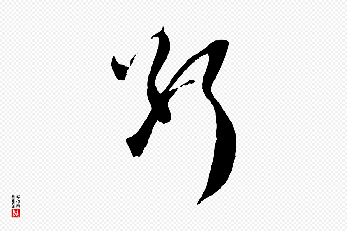 元代赵孟頫《与师孟帖》中的“斷(断)”字书法矢量图下载