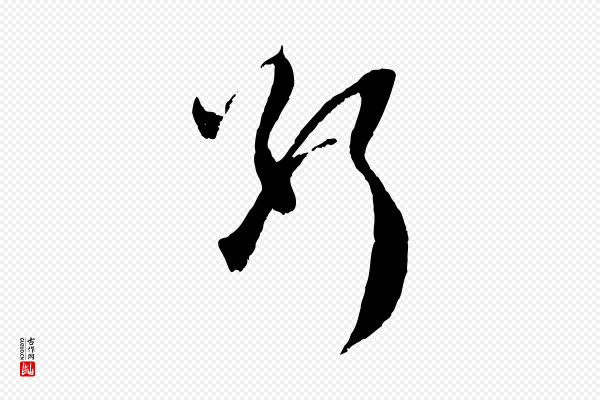 赵孟頫《与师孟帖》斷(断)
