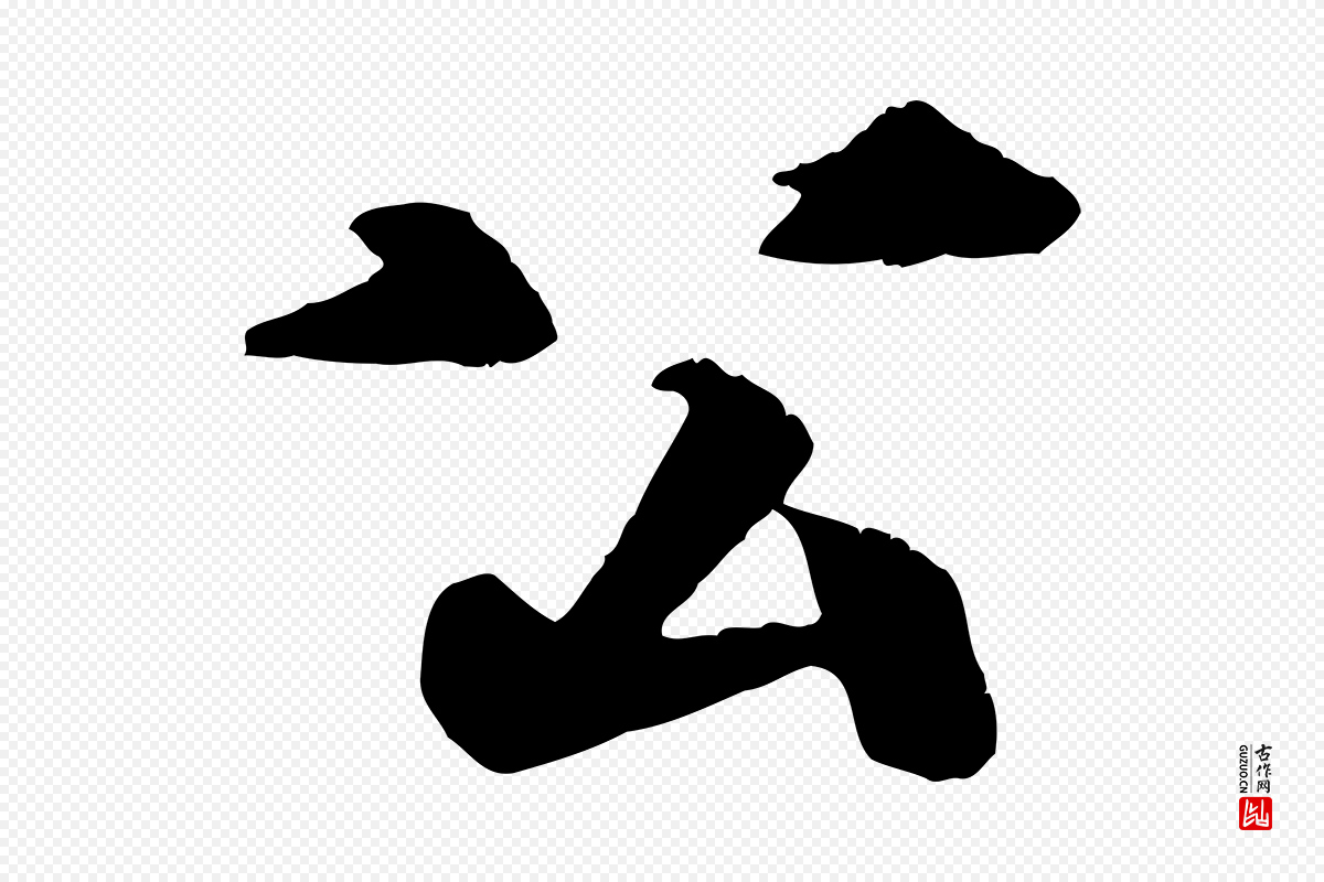 元代张雨《跋苏轼诗二首》中的“公”字书法矢量图下载