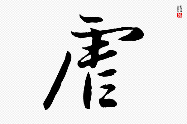 赵孟頫《感兴诗并序》虐