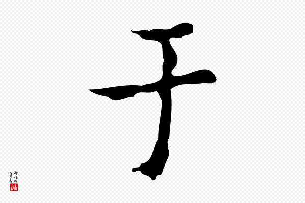 吴廷《跋快雪时晴帖》于