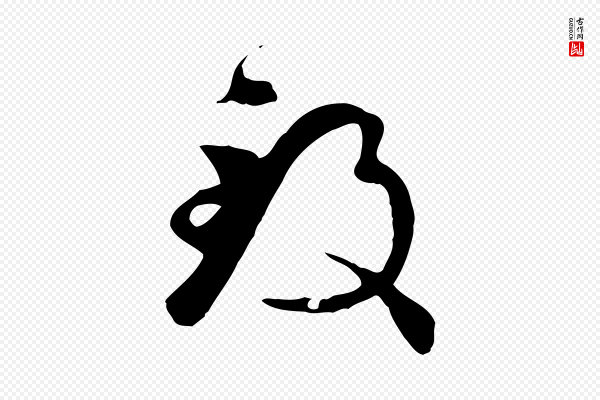 孙过庭《书谱》致