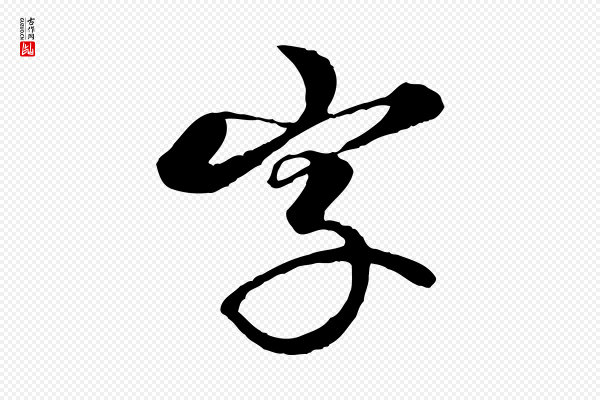 杨维桢《跋苏轼诗二首》字