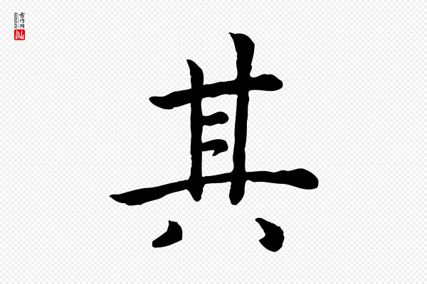 高宗《嵇康养生论》其
