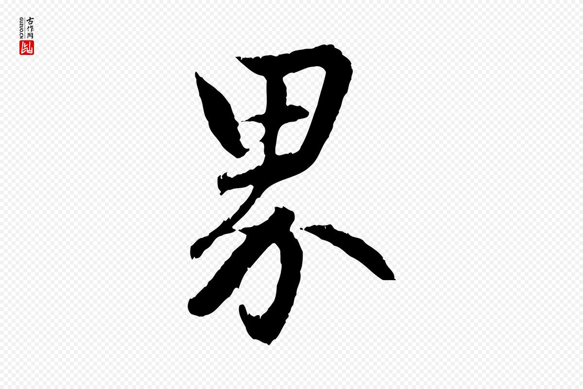 元代赵孟頫《与德俊帖》中的“界”字书法矢量图下载