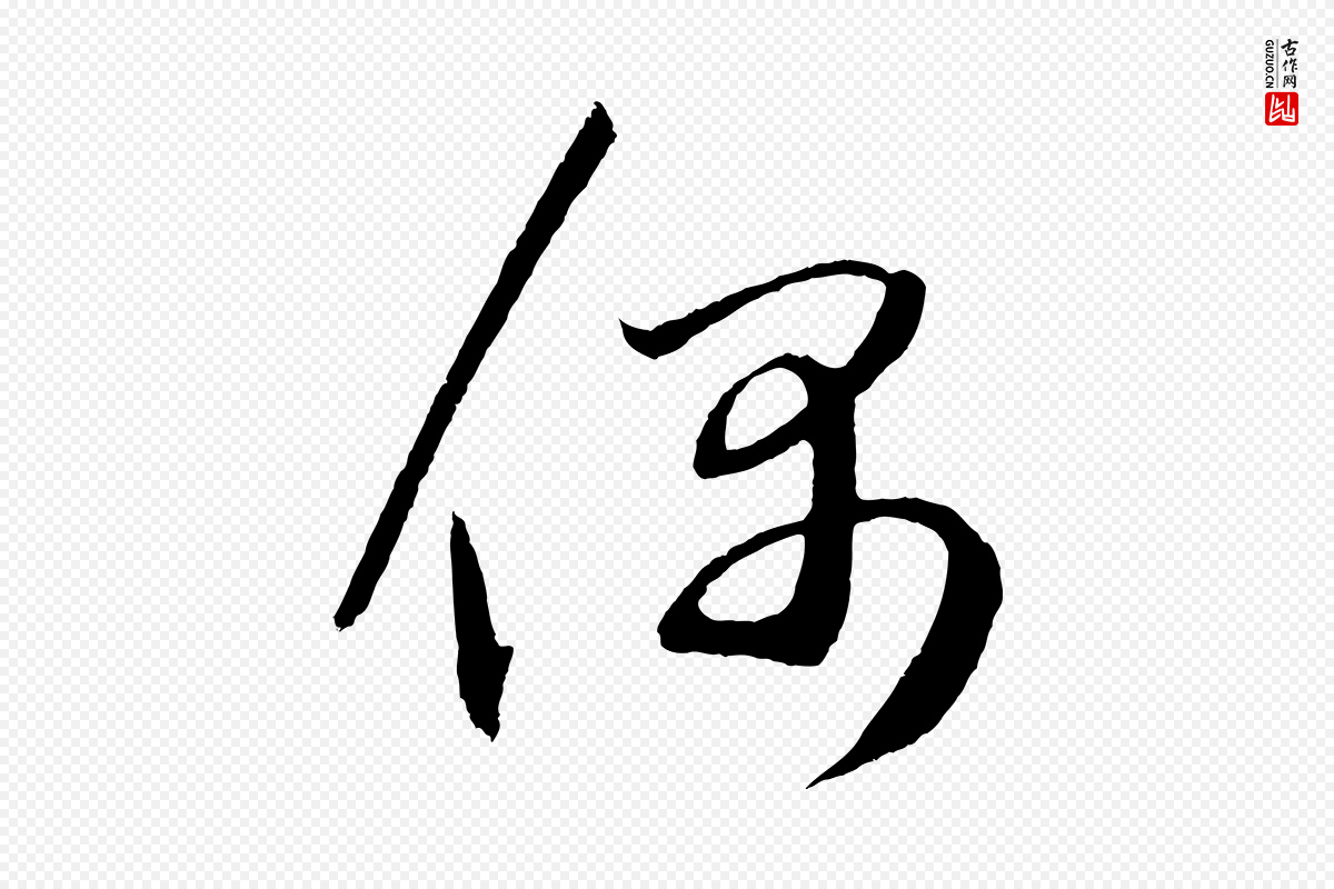 元代鲜于枢《次韵仇仁父晚秋杂兴》中的“偶”字书法矢量图下载
