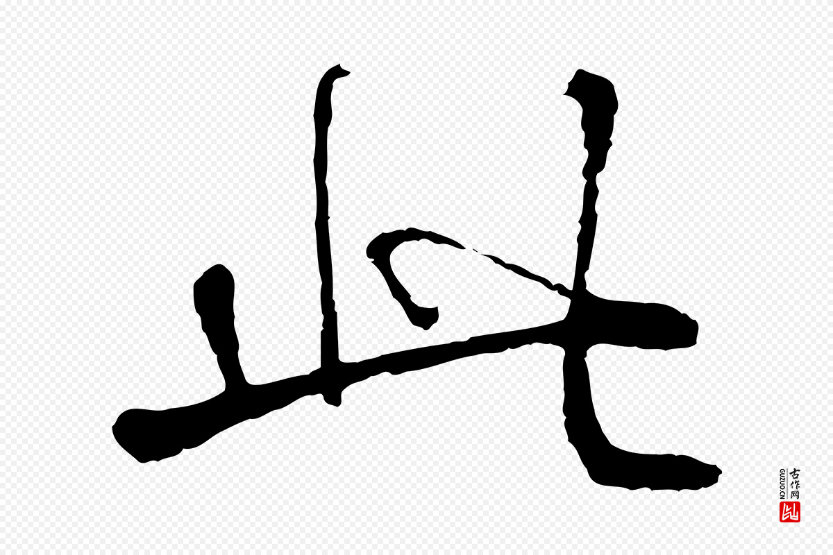 清代高宗《跋伯远帖》中的“此”字书法矢量图下载