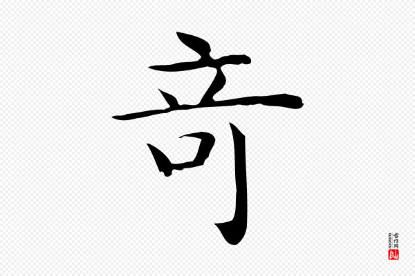 佚名《临右军东方先生画赞》奇