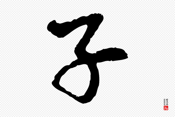 赵孟頫《与中峰札》子